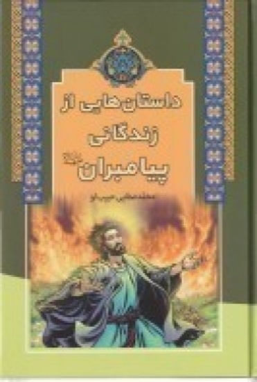 تصویر  داستان‌هایی از زندگی پیامبران